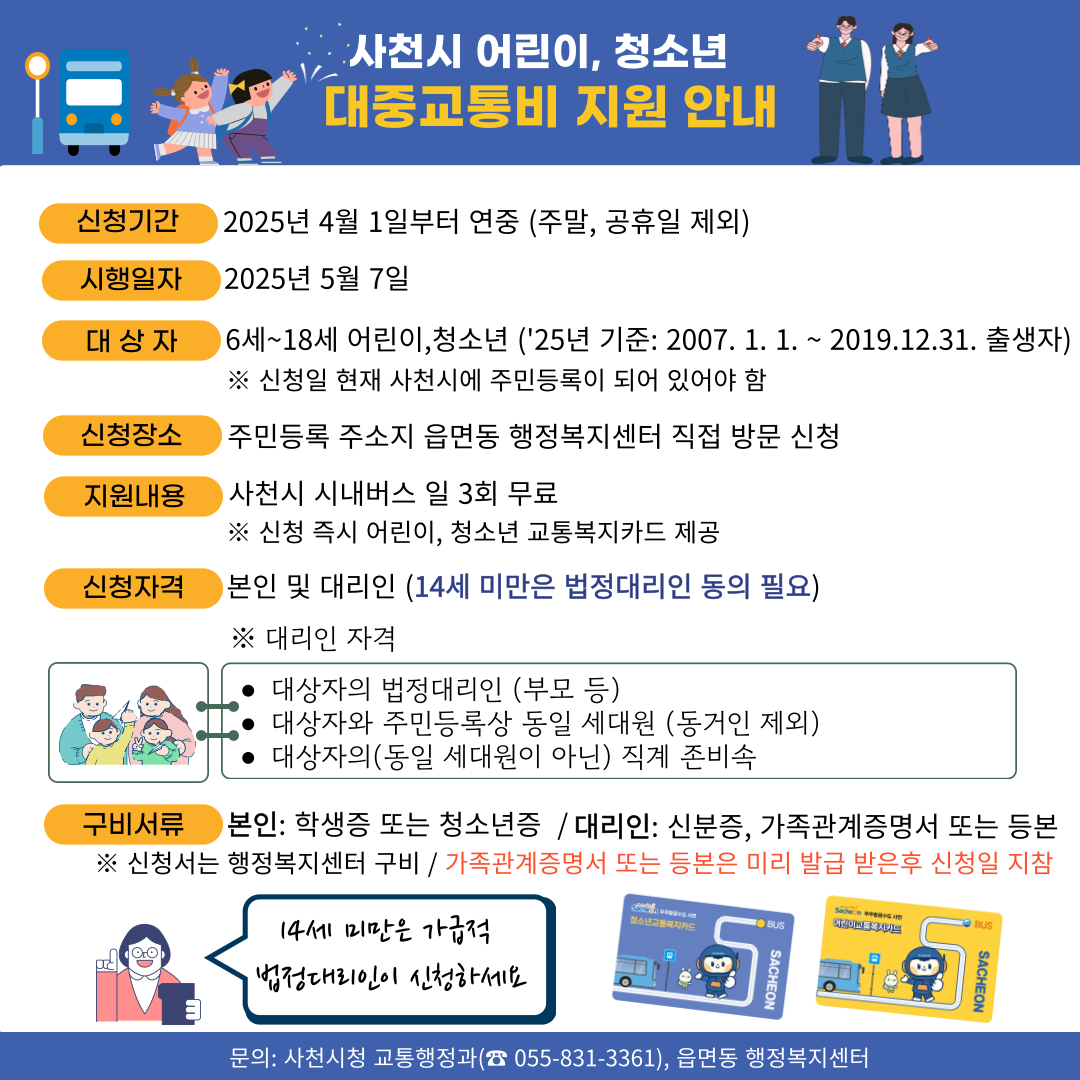 어린이, 청소년 대중교통비 지원 신청 안내 홍보문 최종 (250305).png