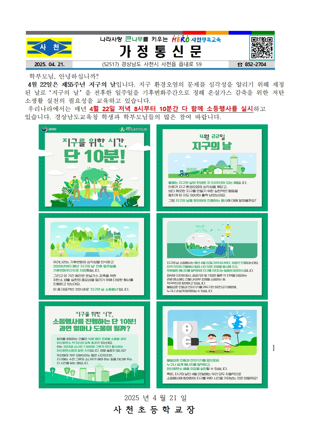 제55주년 지구의 날 소등행사 참여 협조(가정통신문)001.jpg