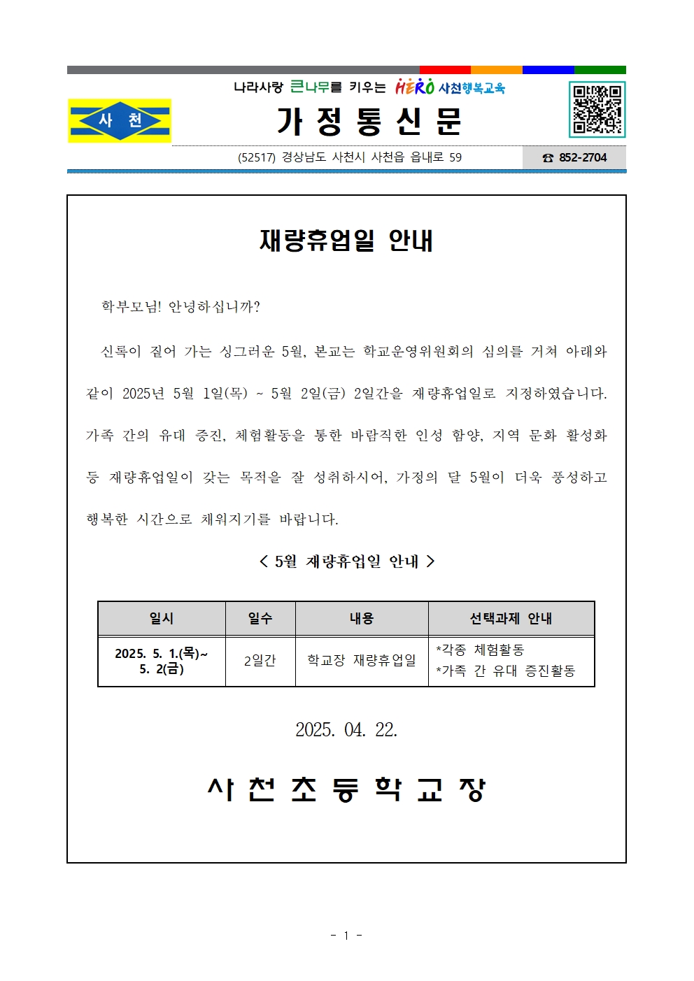 2025학년도 1학기 재량휴업일 안내.jpg