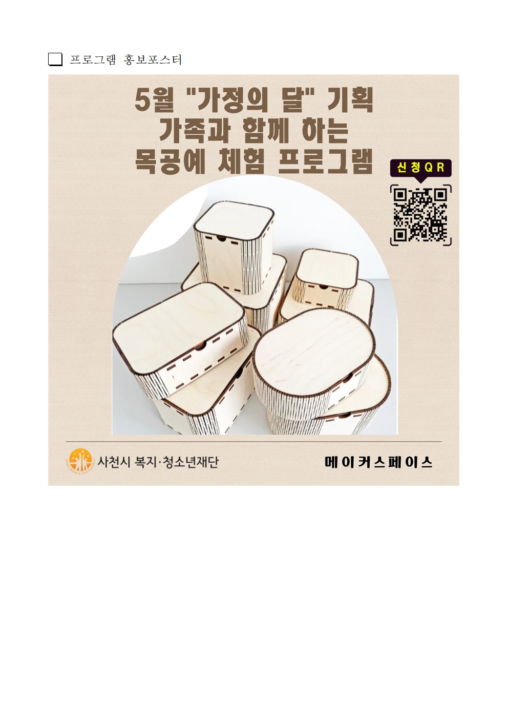 5월 가정의달 기획 목공예 메이커체험 홍보요청서002.jpg