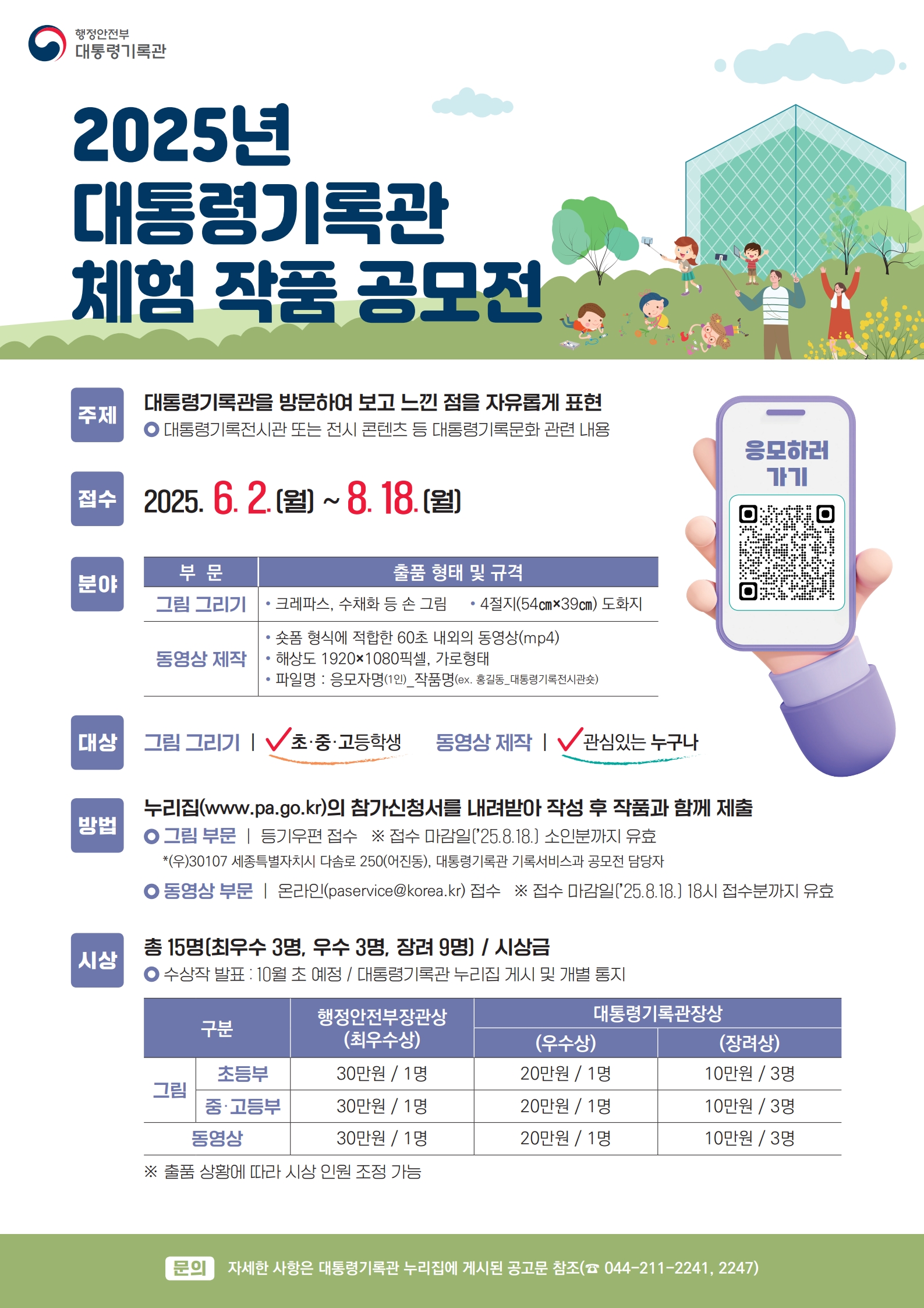 3. 2025년 대통령기록관 체험 작품 공모전 포스터_1.jpg