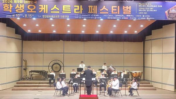 8.11. 제9회 대한민국 학생오케스트라 페스티벌